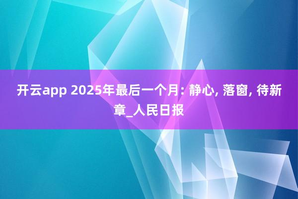 开云app 2025年最后一个月: 静心, 落窗, 待新章_人民日报
