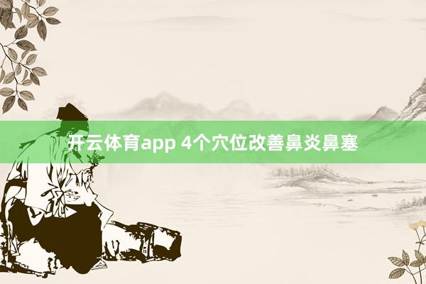 开云体育app 4个穴位改善鼻炎鼻塞