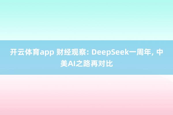 开云体育app 财经观察: DeepSeek一周年, 中美AI之路再对比
