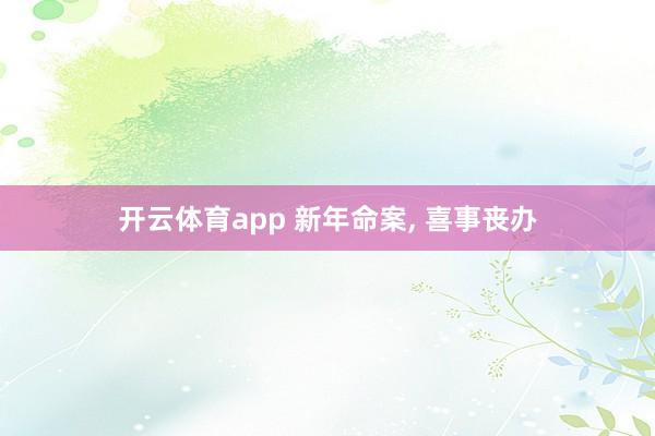 开云体育app 新年命案, 喜事丧办