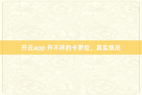 开云app 开不坏的卡罗拉，真实情况