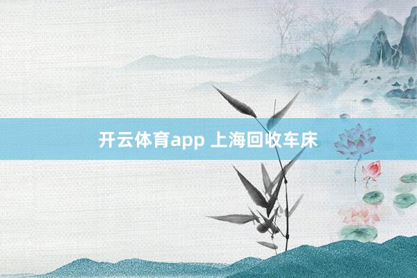 开云体育app 上海回收车床