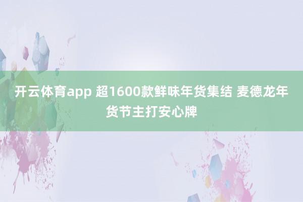 开云体育app 超1600款鲜味年货集结 麦德龙年货节主打安心牌