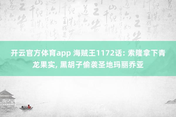 开云官方体育app 海贼王1172话: 索隆拿下青龙果实, 黑胡子偷袭圣地玛丽乔亚