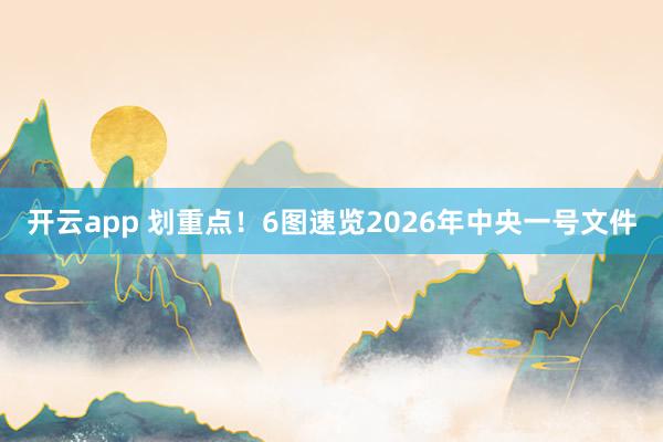 开云app 划重点！6图速览2026年中央一号文件